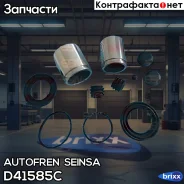 ����������� ��������, ��������� Autofren Seinsa ���. D41585C D41585C ����
