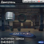 ������� Autofren Seinsa ���. D41597C D41597C ����