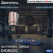������� Autofren Seinsa ���. D41602C D41602C ����