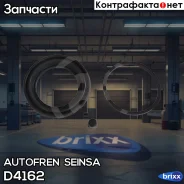 ����������� ��������, ��������� Autofren Seinsa ���. D4162 D4162 ����