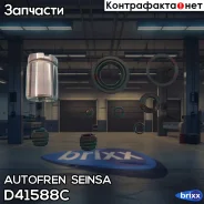 ����������� ��������, ������� Autofren Seinsa ���. D41588C D41588C ����