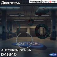 ������� Autofren Seinsa ���. D41640 D41640 ����