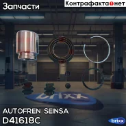 ����������� ��������, ������� Autofren Seinsa ���. D41618C D41618C ����