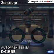 ����������� �������� ��������� Autofren Seinsa ���. D41635 D41635 ����