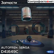 ����������� ��������, ������� Autofren Seinsa ���. D41649C D41649C ����