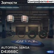 ����������� ��������, ������� Autofren Seinsa ���. D41668C D41668C ����