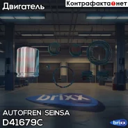 ������� Autofren Seinsa ���. D41679C D41679C ����