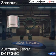 ����������� ��������, ��������� Autofren Seinsa ���. D41736C D41736C ����