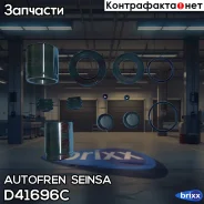 ����������� �������� � ������� ��������� Autofren Seinsa ���. D41696C D41696C ����