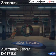 ����������� �������� Autofren Seinsa ���. D41722 D41722 ����