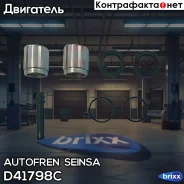 ������� Autofren Seinsa ���. D41798C D41798C ����