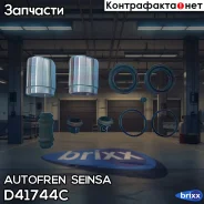 ����������� ��������, ��������� Autofren Seinsa ���. D41744C D41744C ����