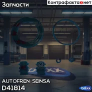 ����������� ���������� �������� | ����� | D57 Autofren Seinsa ���. D41814 D41814 ����