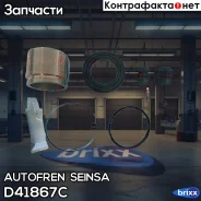 ����������� ��������, ������� Autofren Seinsa ���. D41867C D41867C ����