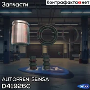 ����������� ��������, ������� Autofren Seinsa ���. D41926C D41926C ����