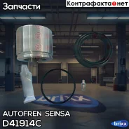 ����������� ��������, ��������� Autofren Seinsa ���. D41914C D41914C ����