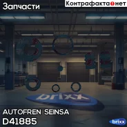 ����������� ��������, ������� Autofren Seinsa ���. D41885 D41885 ����