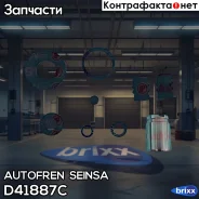 ����������� ��������, ������� Autofren Seinsa ���. D41887C D41887C ����