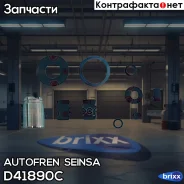 ����������� ��������, ������� Autofren Seinsa ���. D41890C D41890C ����