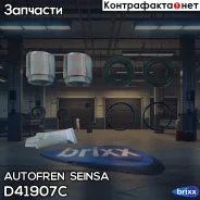 ����������� ��������, ��������� Autofren Seinsa ���. D41907C D41907C ����