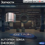 ����������� ��������, ��������� Autofren Seinsa ���. D41936C D41936C ����