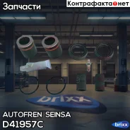����������� ��������, ��������� Autofren Seinsa ���. D41957C D41957C ����
