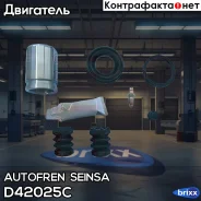 ������� Autofren Seinsa ���. D42025C D42025C ����