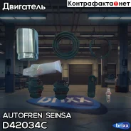������� Autofren Seinsa ���. D42034C D42034C ����