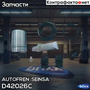 ����������� ��������, ������� Autofren Seinsa ���. D42026C D42026C ����