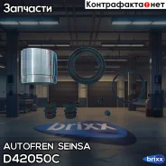 ����������� ��������, ��������� Autofren Seinsa ���. D42050C D42050C ����