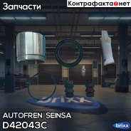 ����������� ��������, ��������� Autofren Seinsa ���. D42043C D42043C ����
