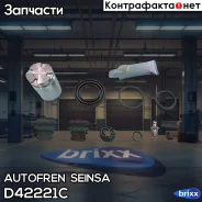 ���������� ��������� Autofren Seinsa ���. D42221C D42221C ����