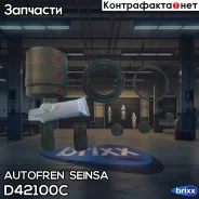 ����������� �������� Autofren Seinsa ���. D42100C D42100C ����