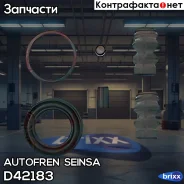 ����������� ���������� ��������| ��� | Autofren Seinsa ���. D42183 D42183 ����