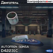 ������� Autofren Seinsa ���. D42231C seinsa autofren;d42231c; D42231C ����