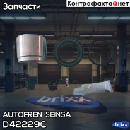 ����������� ��������, ��������� Autofren Seinsa ���. D42229C D42229C ����