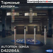 ������� Autofren Seinsa ���. D42284A D42284A ����