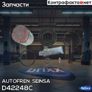 ����������� ��������, ������� Autofren Seinsa ���. D42248C D42248C ����