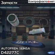 ����������� ��������, ������� Autofren Seinsa ���. D42277C D42277C ����
