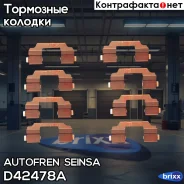 ����������� ��������� ������� �������� Autofren Seinsa ���. D42478A D42478A ����