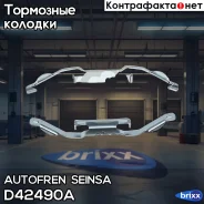 ��������� �������� ��������� ������� Autofren Seinsa ���. D42490A D42490A ����