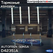 ����������� ��������� ������� Autofren Seinsa ���. D42351A D42351A ����