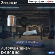 ���������� ��������� Autofren Seinsa ���. D42499C D42499C ����