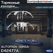 ����������� ��������� ������� �������� Autofren Seinsa ���. D42477A D42477A ����