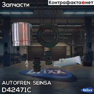 ���������� ��������� Autofren Seinsa ���. D42471C D42471C ����