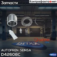 ���������� ��������� Autofren Seinsa ���. D42608C D42608C ����