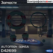 ����������� ��������, ��������� Autofren Seinsa ���. D42699 D42699 ����