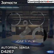 ����������� ��������, ��������� Autofren Seinsa ���. D4267 D4267 ����