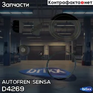 ����������� ��������, ��������� Autofren Seinsa ���. D4269 D4269 ����