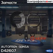 ���������� ��������� Autofren Seinsa ���. D42607 D42607 ����